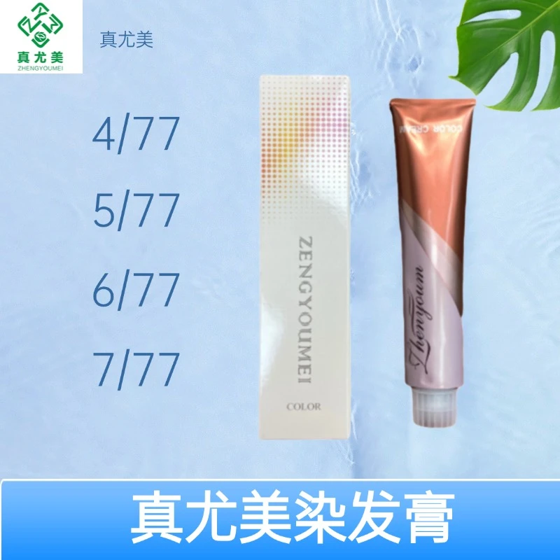 真尤美77系列质感棕色发膏质感理发店留香染发膏专用持久温和顺滑