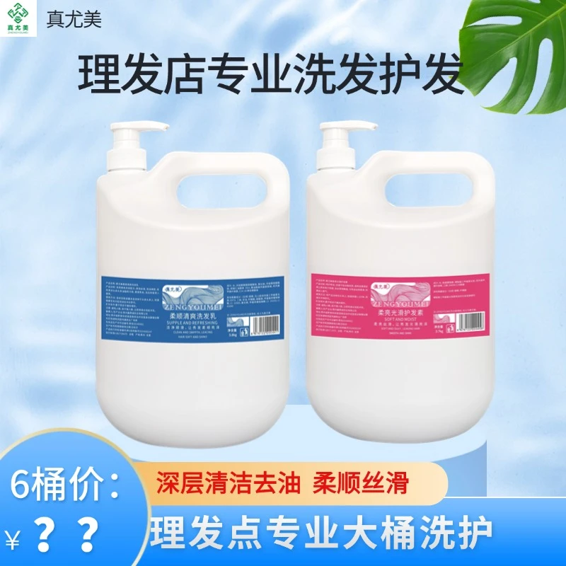 真尤美大桶洗发乳护发素理发店深层清洁蓬松去油浓缩亮泽留香柔亮