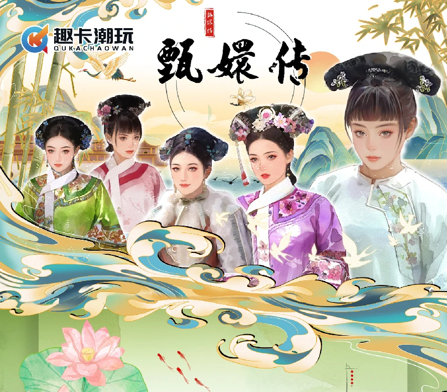 【平拆】正版授权 甄嬛传 来日之路 收藏卡牌盲盒