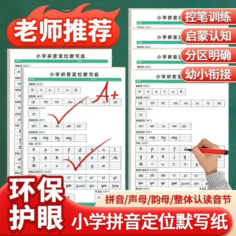 小学拼音定位默写纸幼小衔接一年级小学生儿童幼儿声母韵母练习本