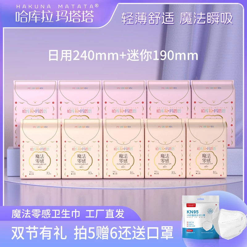 [拍5赠6]零感日用+迷你超薄瞬吸透气棉防侧漏哈库拉玛塔塔卫生巾