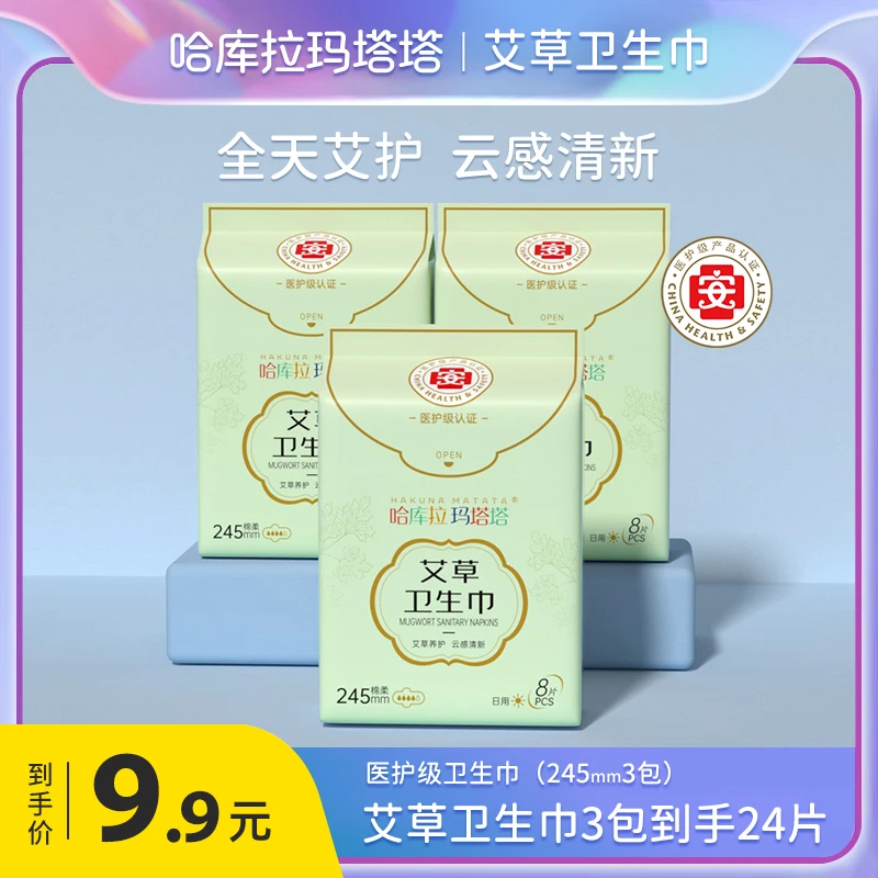 Hakuna Matata/哈库拉玛塔塔艾草卫生巾日夜用超薄透气瞬吸迷你巾