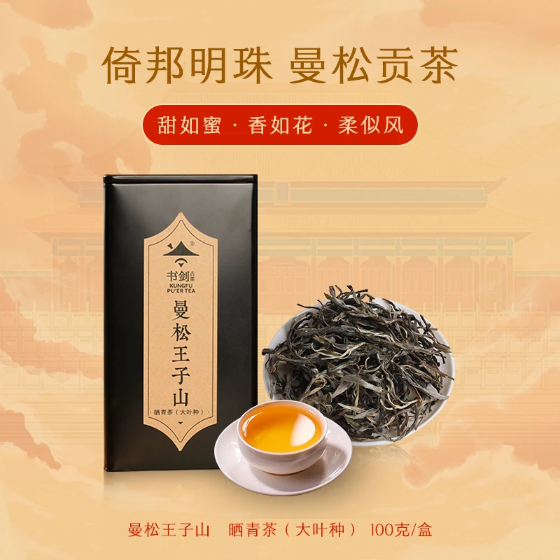 书剑【2023年曼松王子山】普洱茶生茶100克/盒 清甜 品牌好茶精选