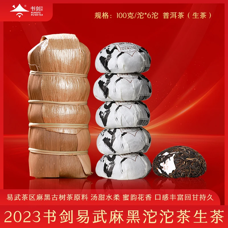书剑【2023年易武麻黑古树沱茶】普洱生茶100克/沱*6沱 老板专属