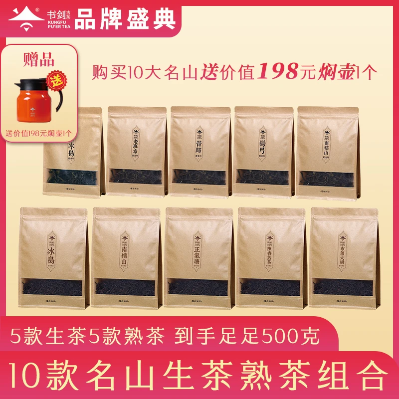 送焖壶【10款名山古树生茶熟茶组合】生熟共10包500克 好茶直播福