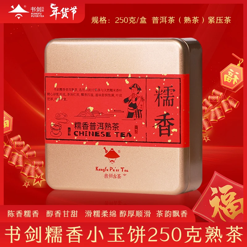 书剑【2022年糯香小金币饼熟茶】普洱熟茶250克/盒醇香顺滑好茶精选
