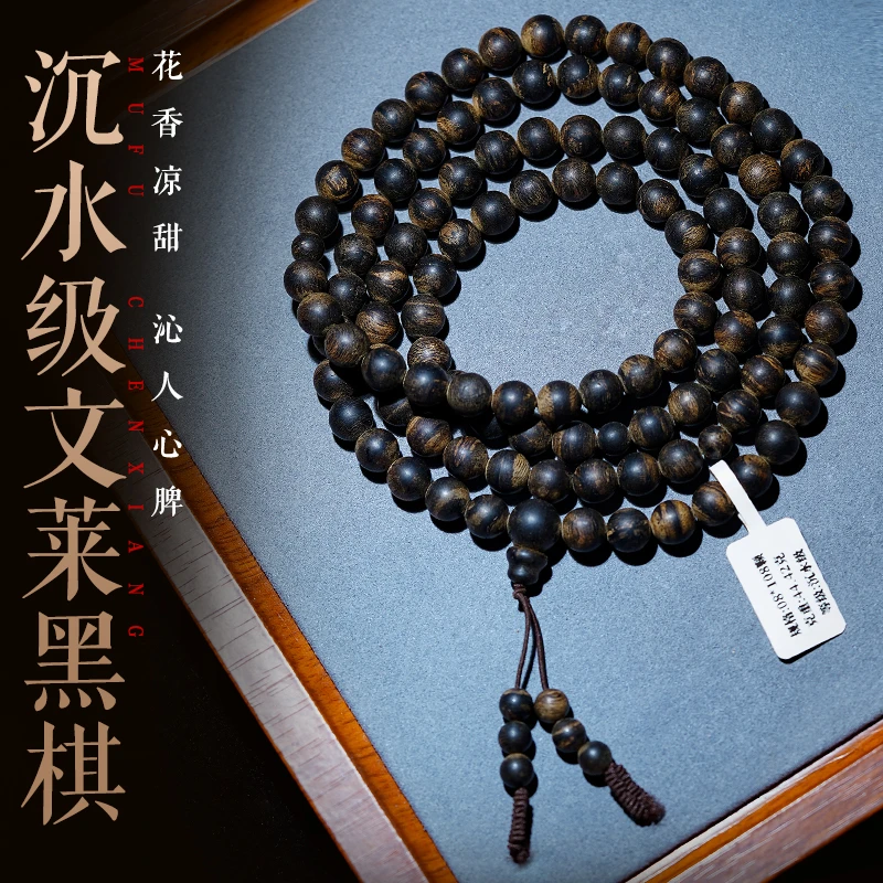 沉香沐府世家0.8*108颗文莱黑棋沉水级多圈手串高端收藏级老料