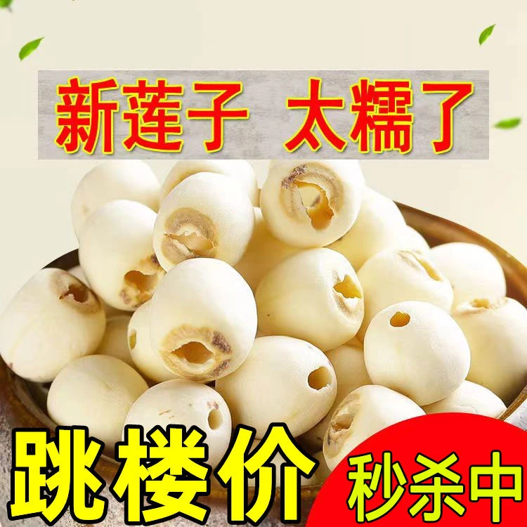 【净重】新莲上市莲子干货正宗湘潭白莲子去芯白莲子带芯白莲干货
