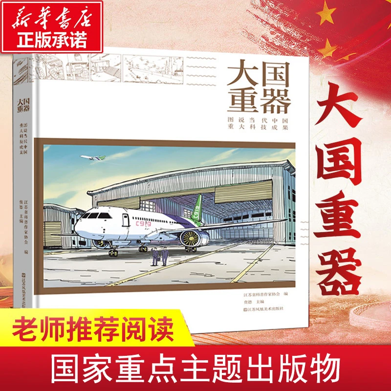 大国重器 图说当代中国重大科技成果 科学技术案例详解 科学技术