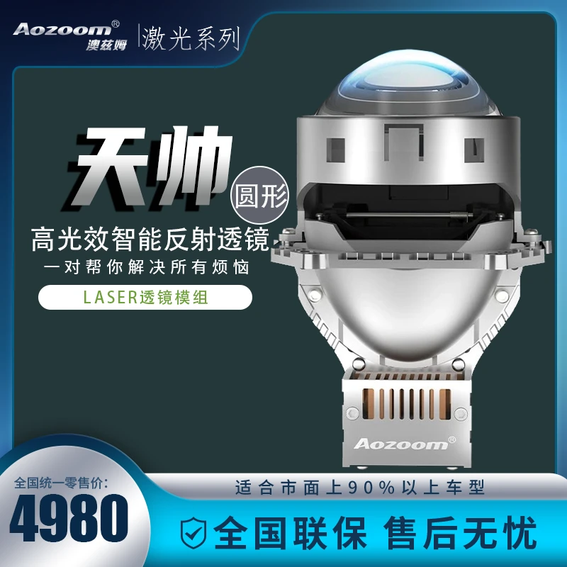 （指导价）澳兹姆天帅反射激光大功率透镜远近光一体车灯进口包安装