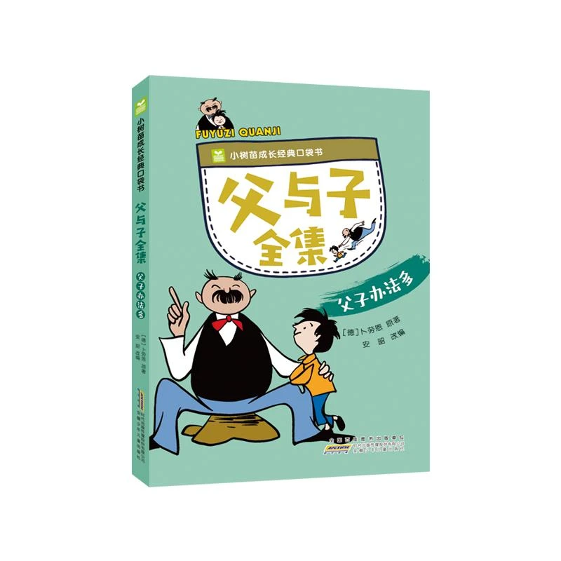 父与子全集. 父子办法多 少儿中外名著