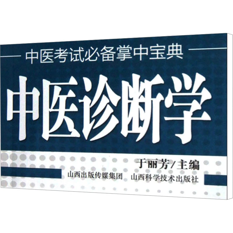 中医诊断学 中医教材