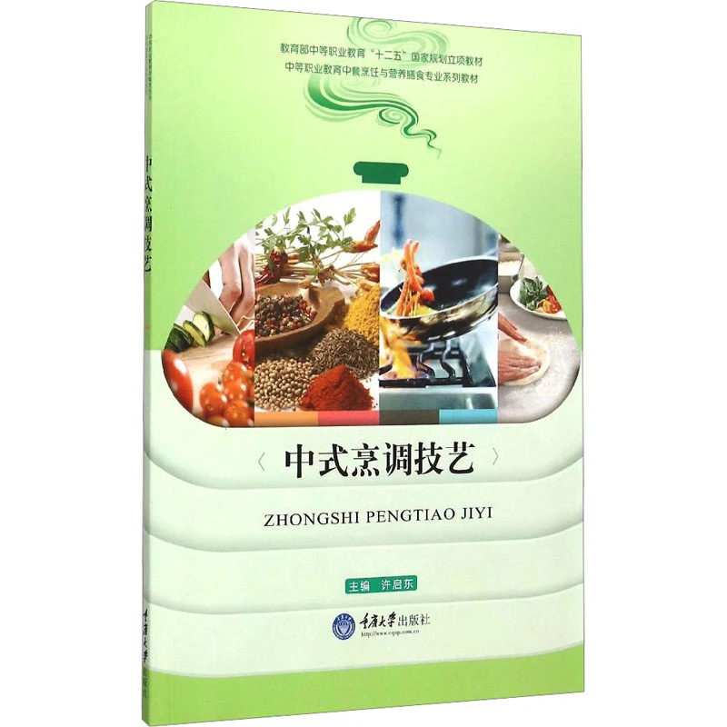 中式烹调技艺 烹饪