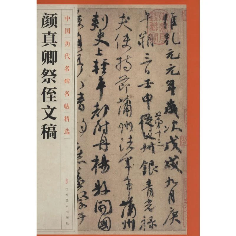 颜真卿祭侄文稿 毛笔书法