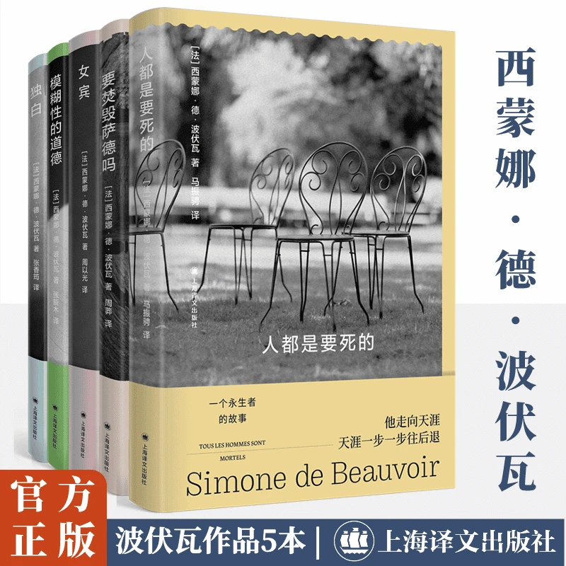 波伏瓦作品5本 外国现当代文学