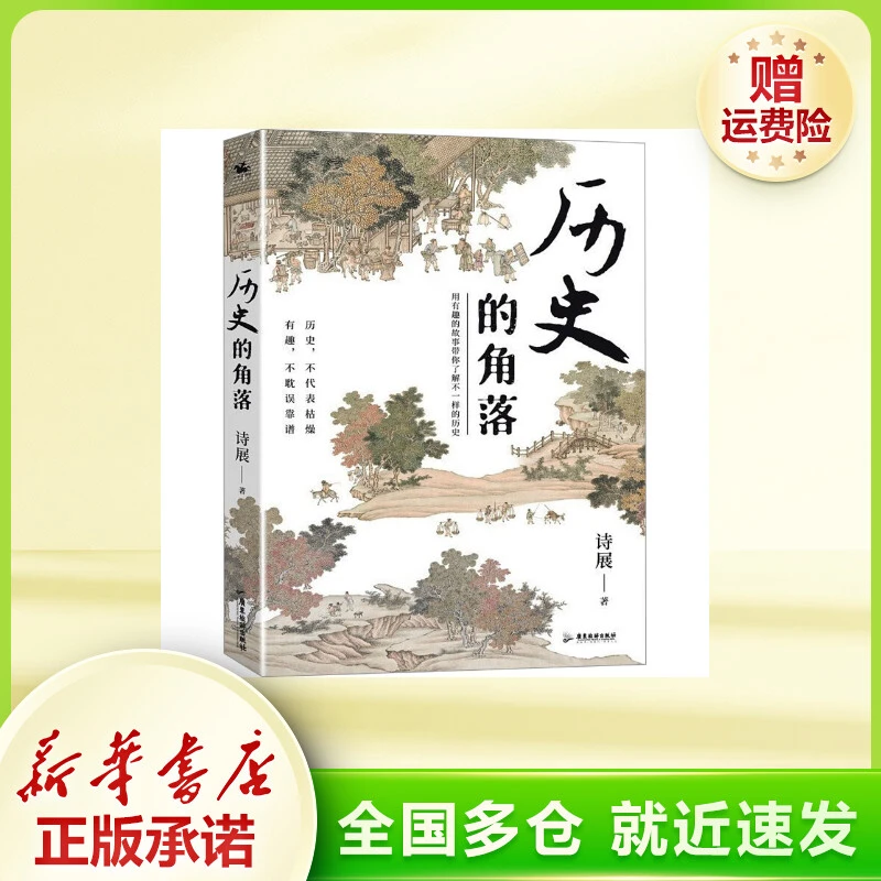 历史的角落 诗歌