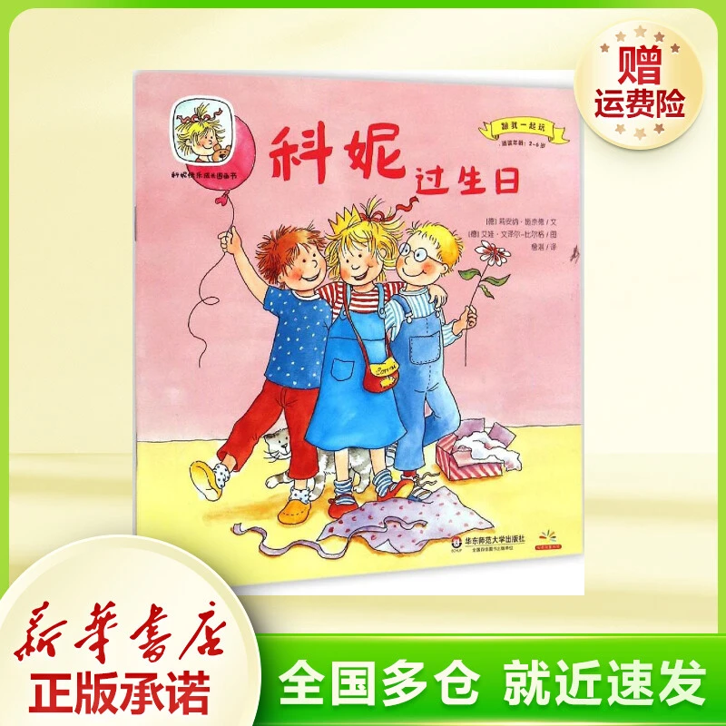 科妮过生日 绘本