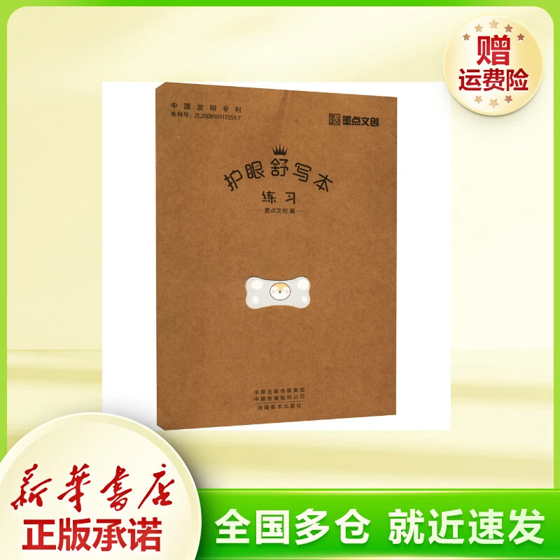 护眼舒写本 练习 学生常备字帖