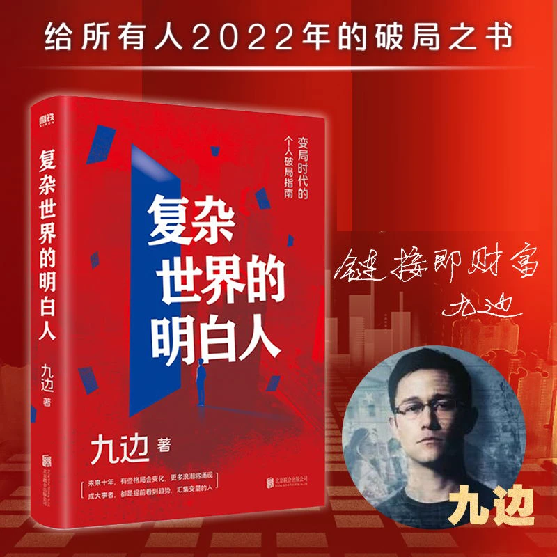 复杂世界的明白人 成功学