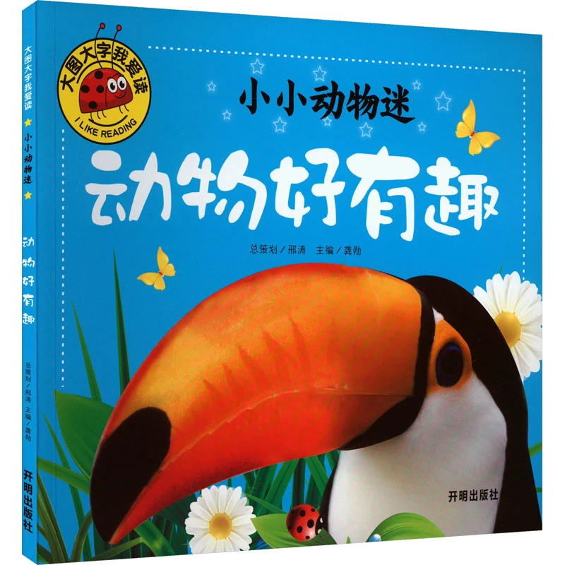 小小动物迷 动物好有趣 低幼启蒙