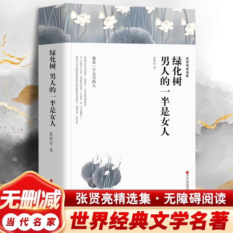 张贤亮精选集 绿化树 男人的一半是女人 中国现当代文学
