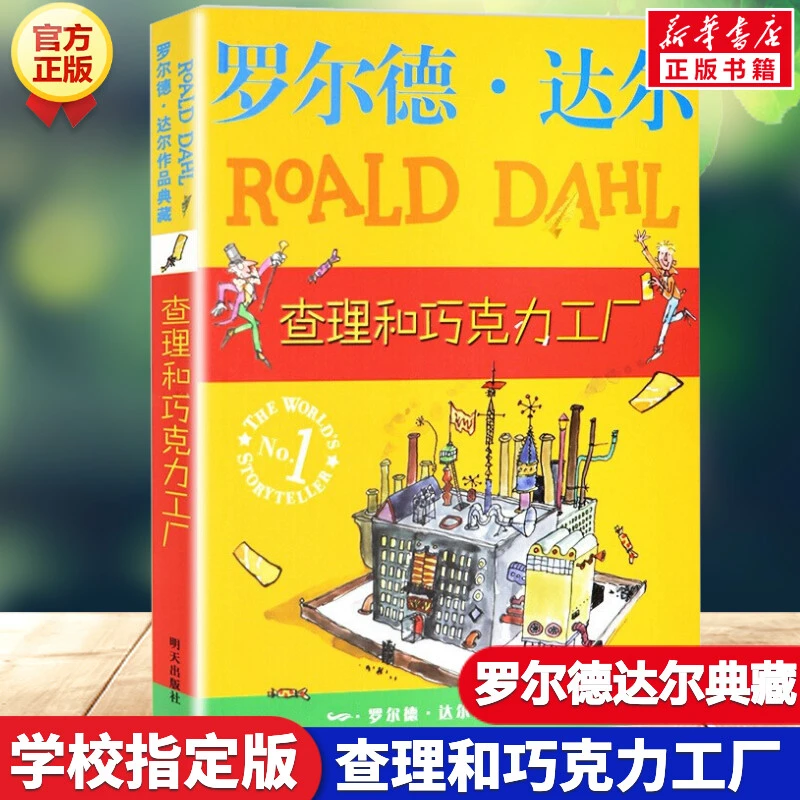 查理和巧克力工厂 儿童文学