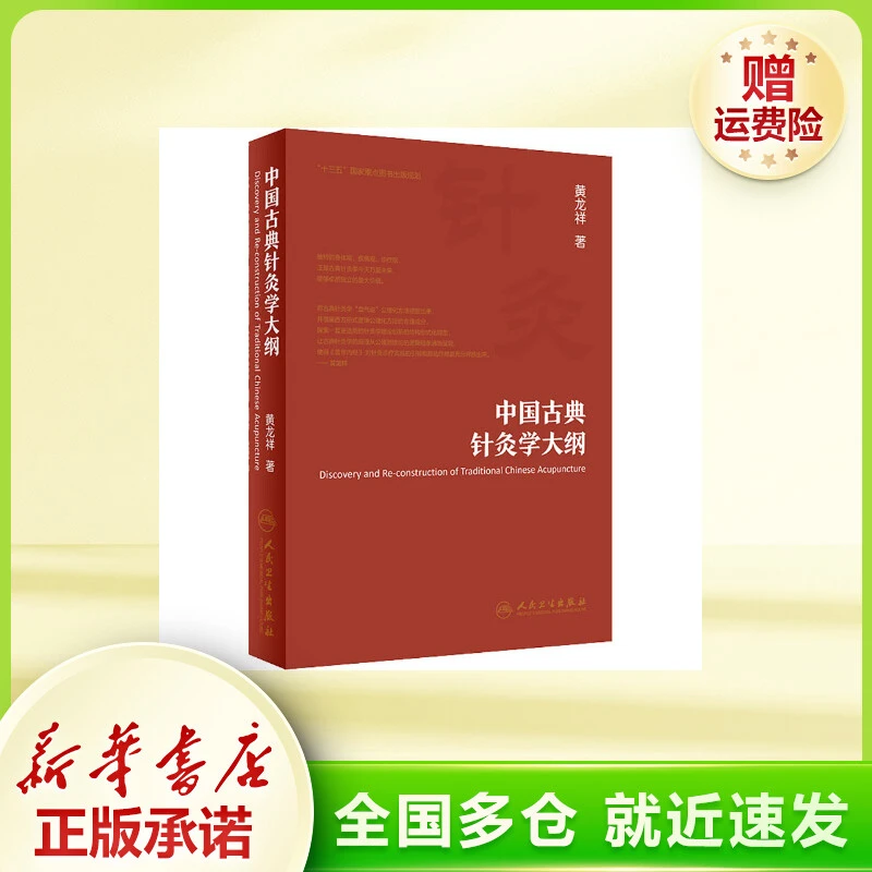 中国古典针灸学大纲 方剂学、针灸推拿