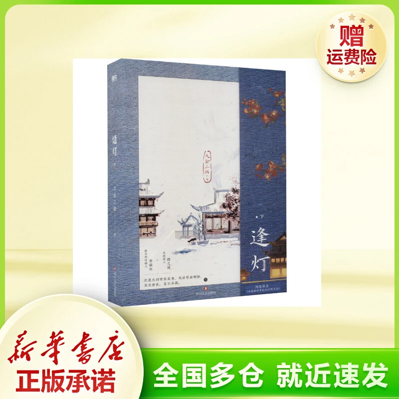 逢灯.下/欠金三两 青春小说