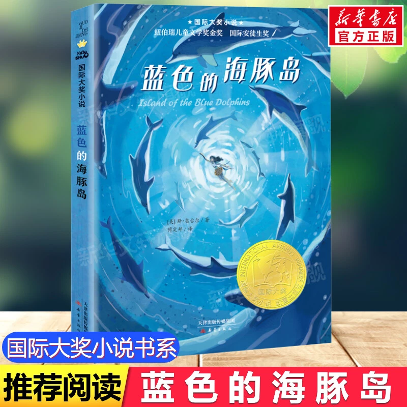 蓝色的海豚岛 儿童文学