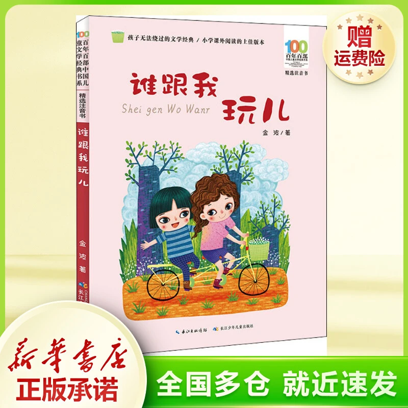 谁跟我玩儿 注音读物