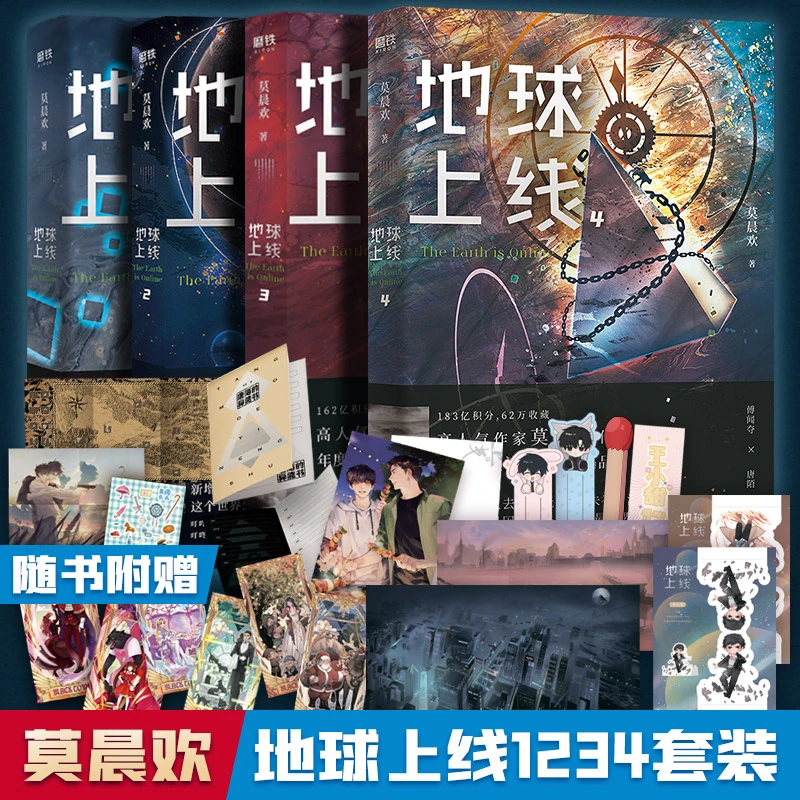 地球上线1234套装4册 中国科幻,侦探小说