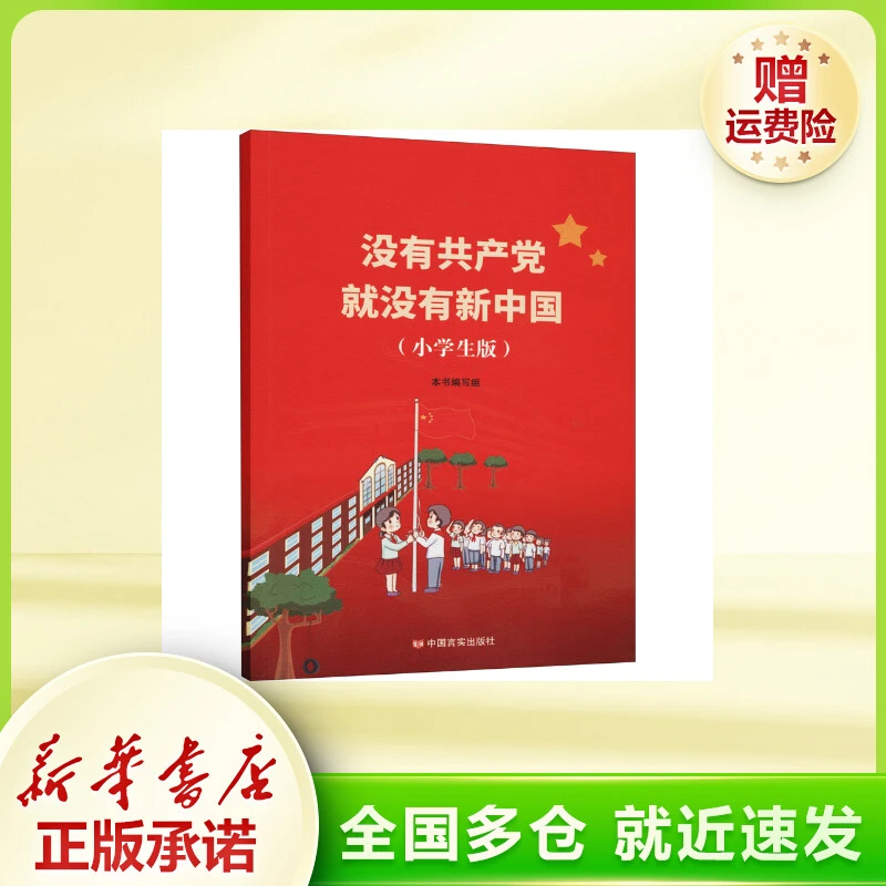 没有共产党就没有新中国(小学生版) 文教学生读物