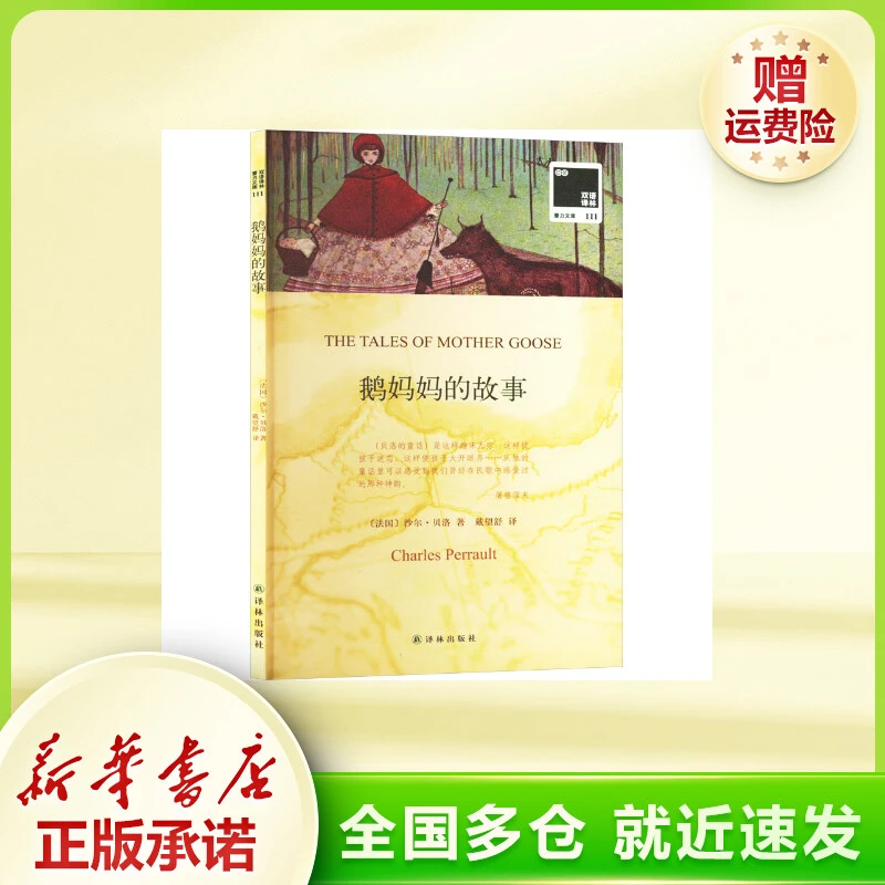 鹅妈妈的故事 文教学生读物