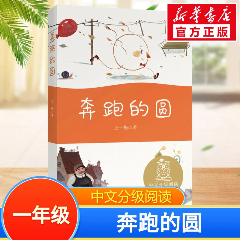 k1奔跑的圆(亲近母语) 儿童文学