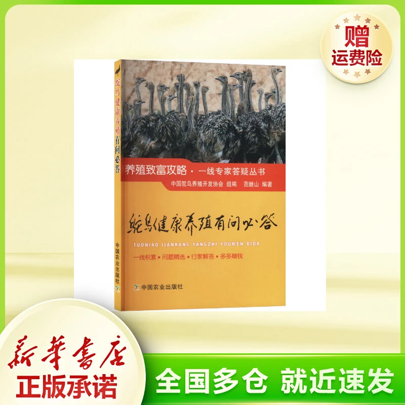 鸵鸟健康养殖有问必答 养殖
