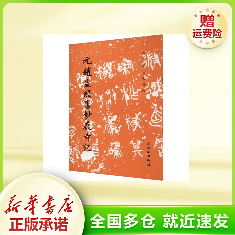 元赵孟頫书妙严寺记 毛笔书法