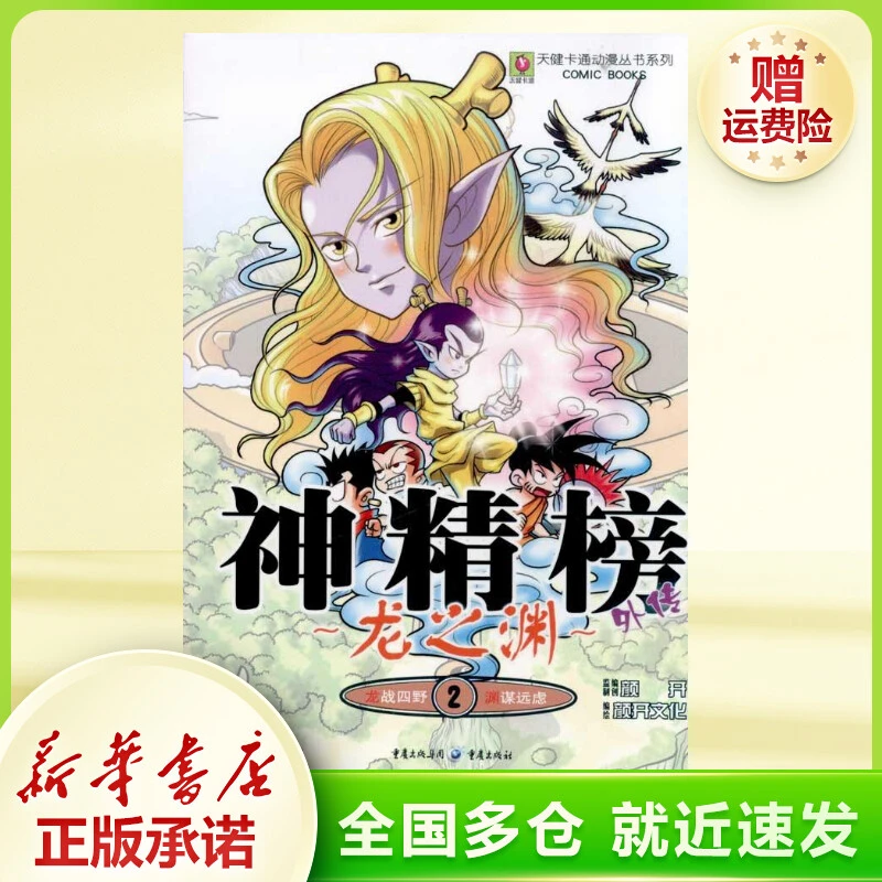 龙之渊2 神精榜外传 卡通漫画