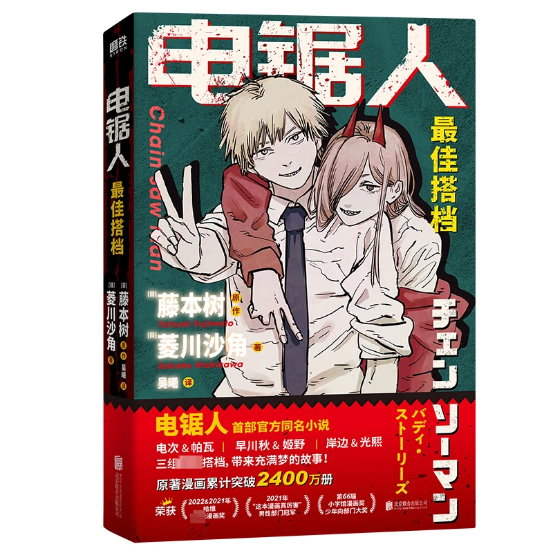 【文轩】电锯人小说版 藤本树 外国小说