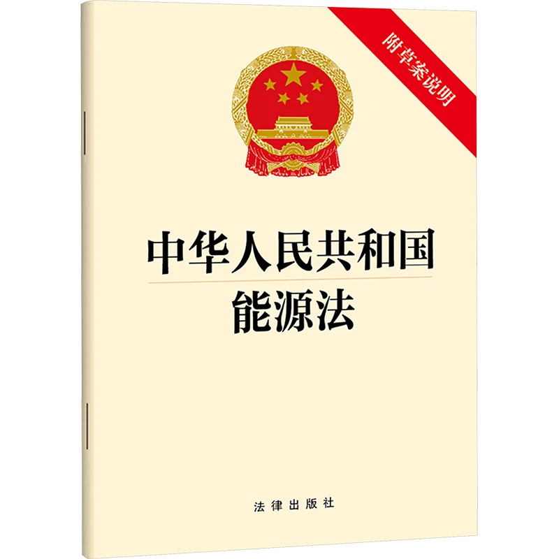中华人民共和国能源法 附草案说明 法律单行本