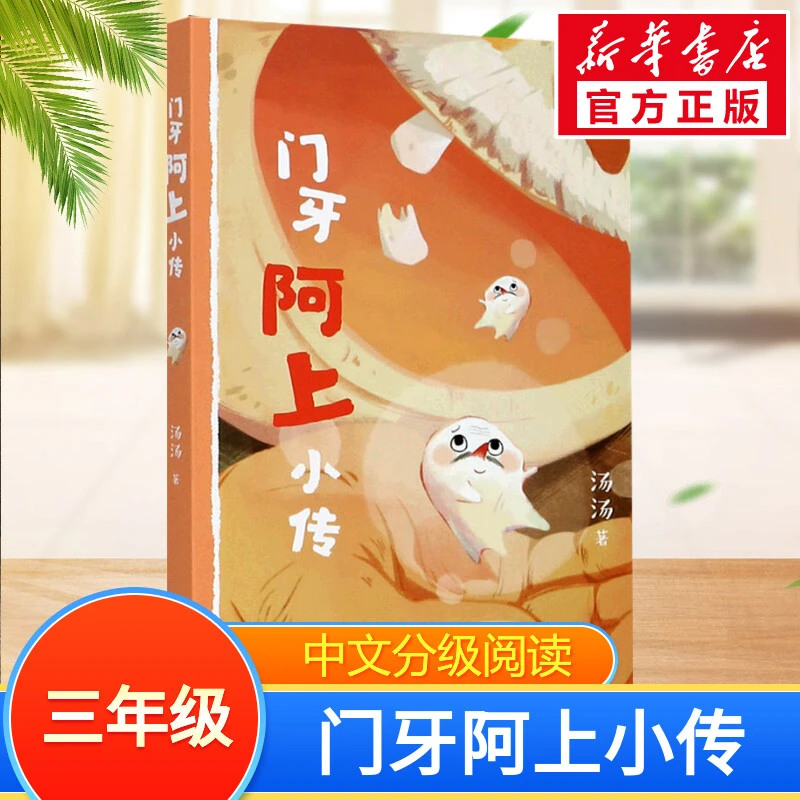 门牙阿上小传 少儿中外名著