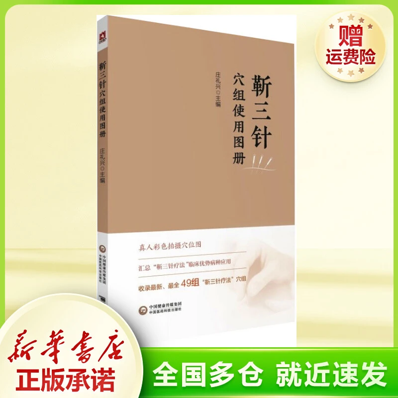靳三针穴组使用图册 方剂学、针灸推拿
