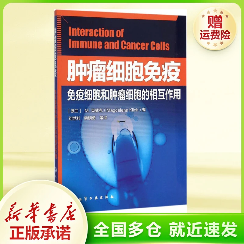 肿瘤细胞免疫——免疫细胞和肿瘤细胞的相互作用 医学生物学