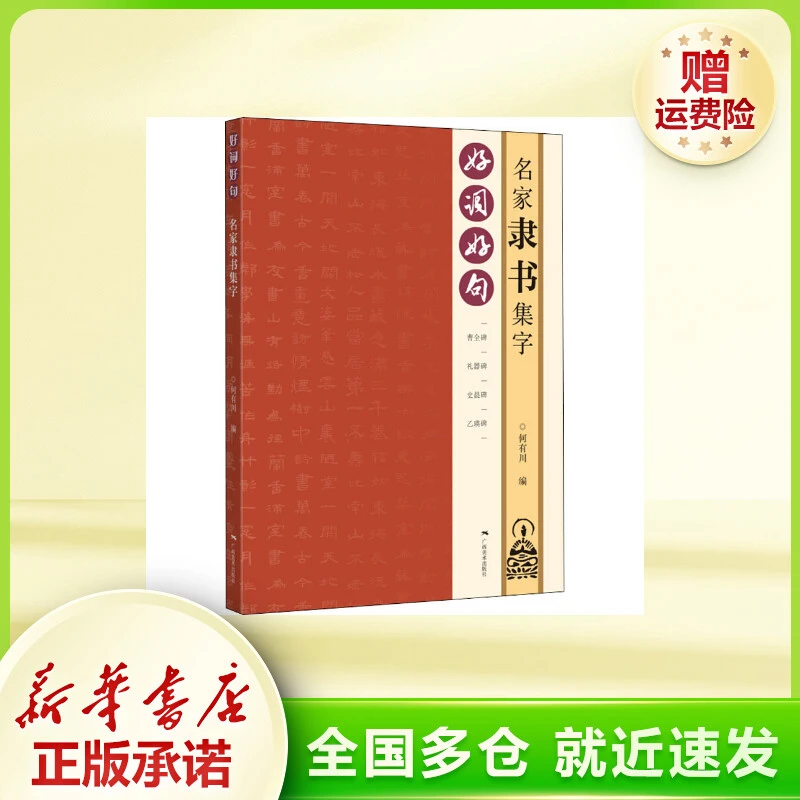 好词好句 名家隶书集字 毛笔书法