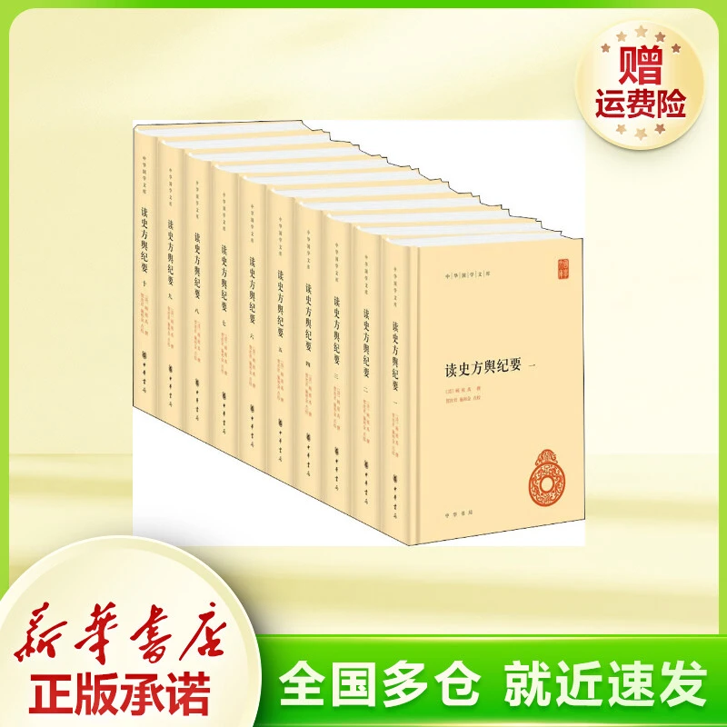 读史方舆纪要(10册) 各国地理