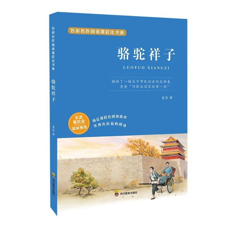 【文轩】骆驼祥子 文教学生读物