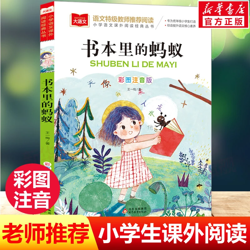书本里的蚂蚁 彩图注音版 王一梅 著 小学语文课外阅读大语文系列