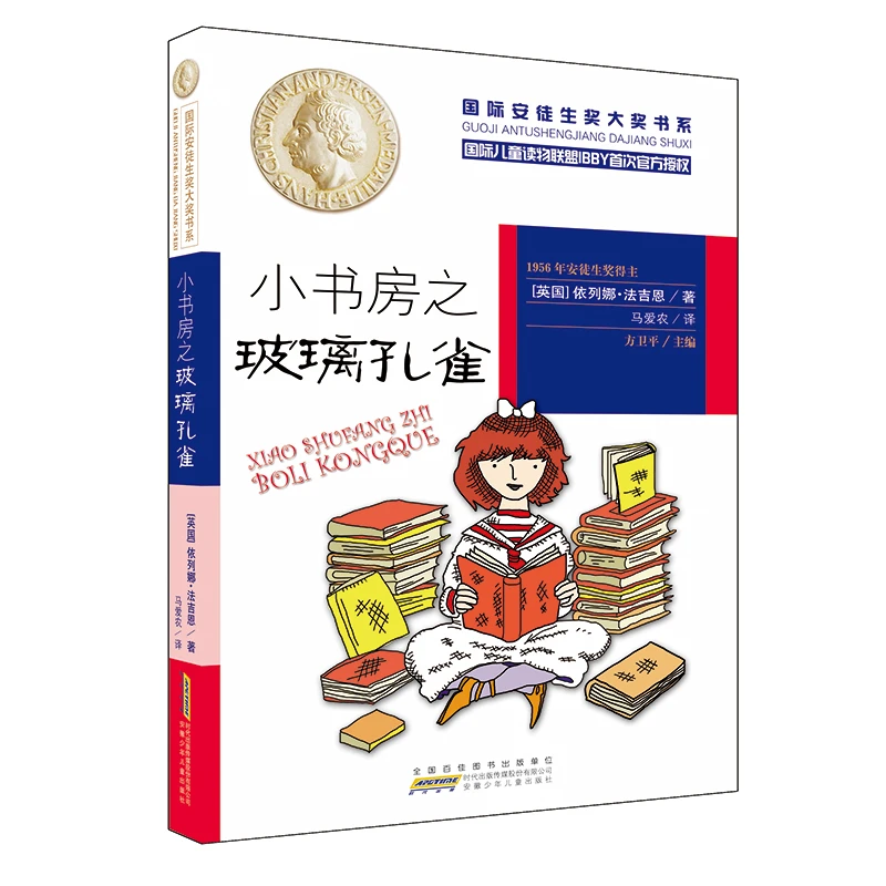 小书房之玻璃孔雀 儿童文学