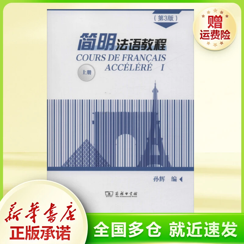 简明法语教程 上册(第3版) 大中专文科语言文字