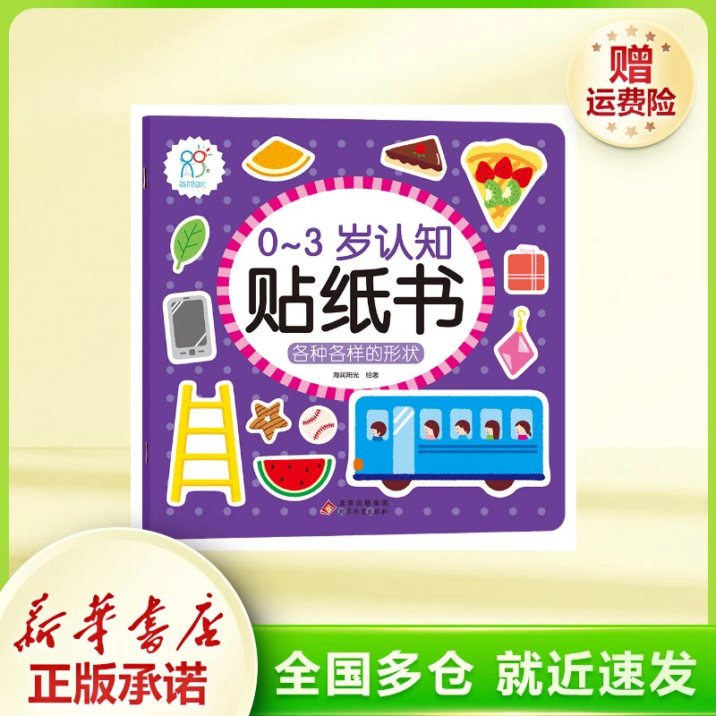 0-3岁认知贴纸书：各种各样的形状 低幼启蒙