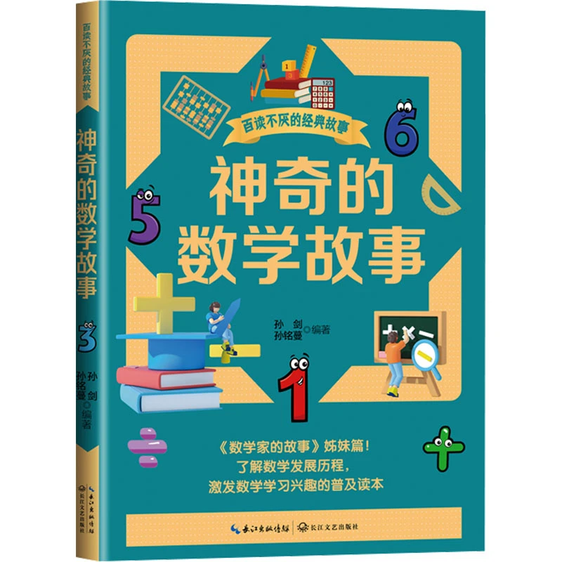 神奇的数学故事 儿童文学